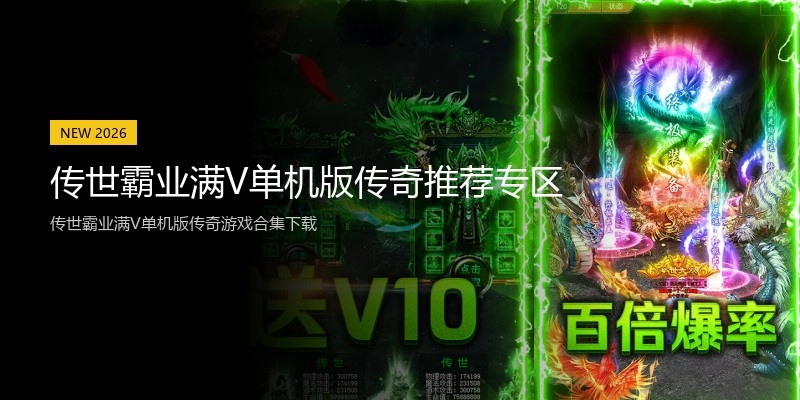 传世霸业满V单机版传奇推荐专区
