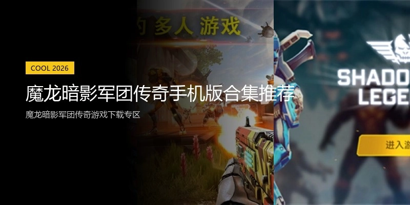 魔龙暗影军团传奇手机版合集推荐