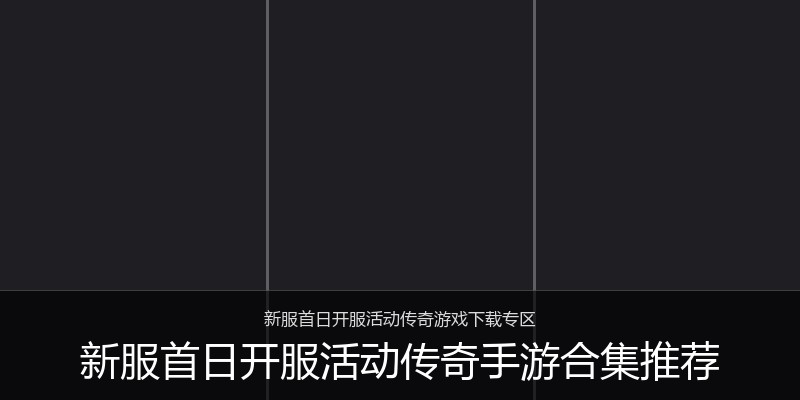 新服首日开服活动传奇手游合集推荐