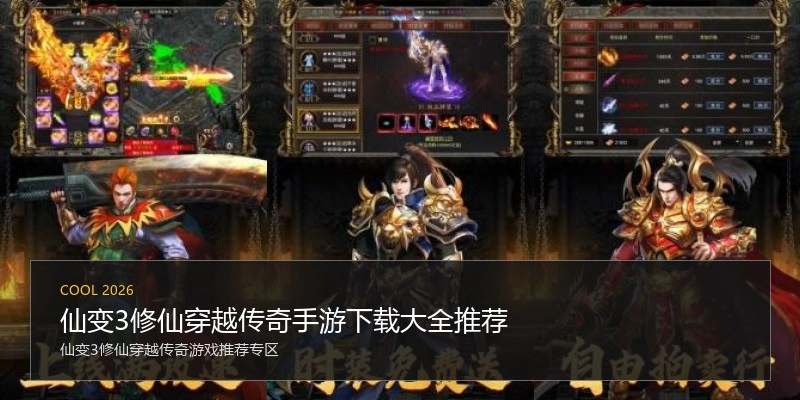 仙变3修仙穿越传奇手游下载大全推荐
