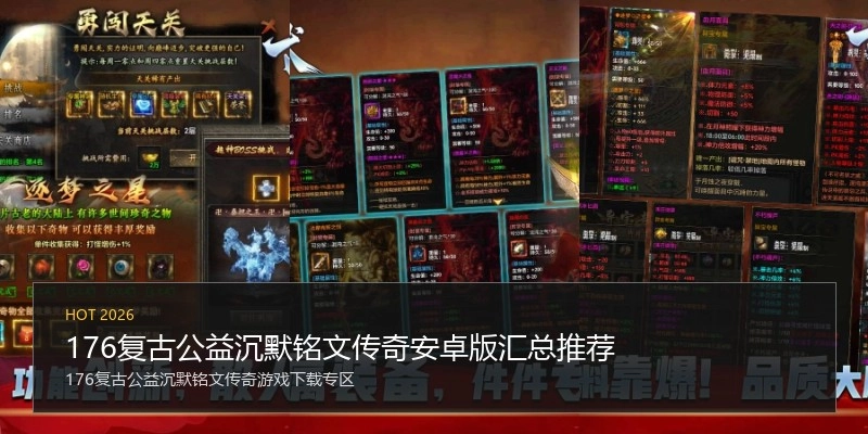 176复古公益沉默铭文传奇安卓版汇总推荐