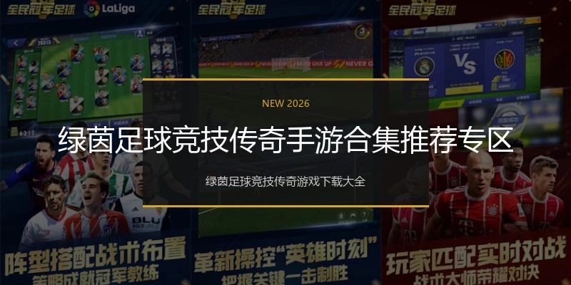 绿茵足球竞技传奇手游合集推荐专区