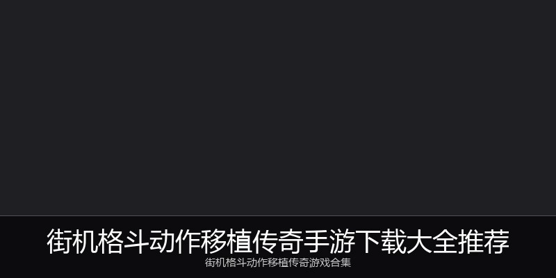 街机格斗动作移植传奇手游下载大全推荐