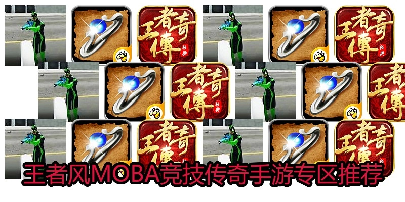 王者风MOBA竞技传奇手游专区推荐