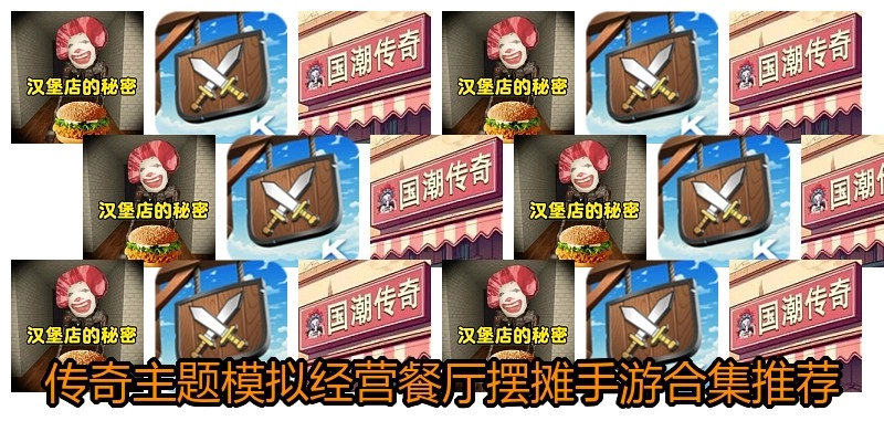 传奇主题模拟经营餐厅摆摊手游合集推荐