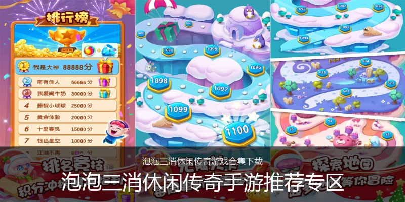 泡泡三消休闲传奇手游推荐专区