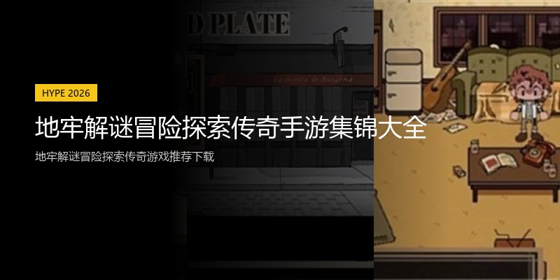 地牢解谜冒险探索传奇手游集锦大全