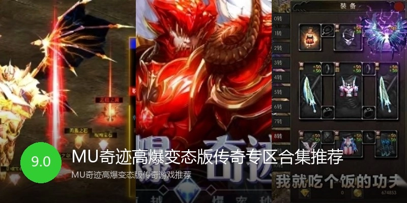 MU奇迹高爆变态版传奇专区合集推荐