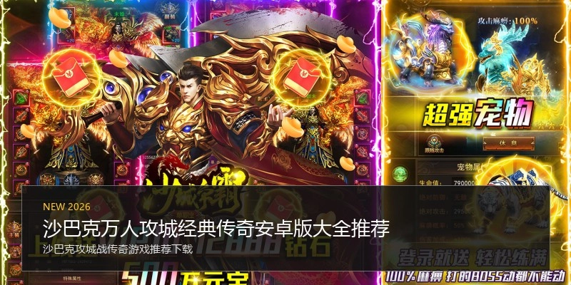 沙巴克万人攻城经典传奇安卓版大全推荐