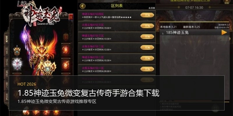 1.85神迹玉兔微变复古传奇手游合集下载