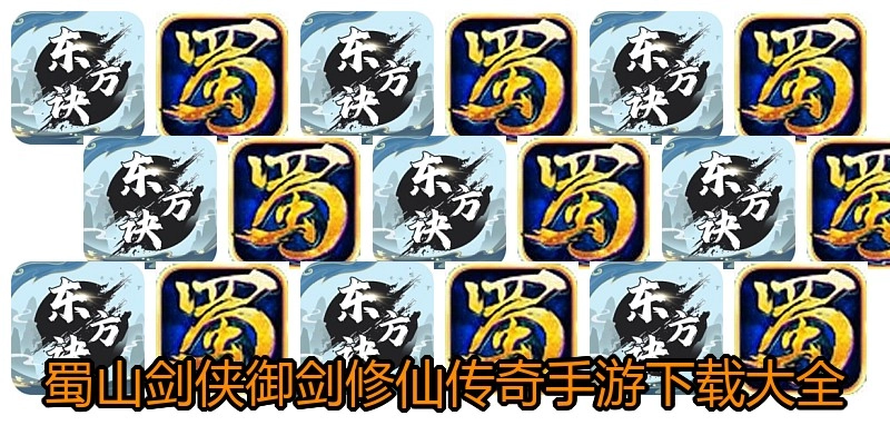 蜀山剑侠御剑修仙传奇手游下载大全