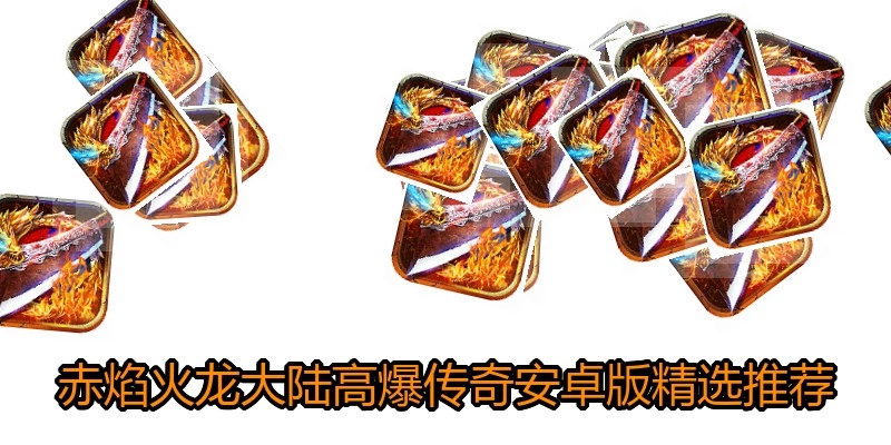 赤焰火龙大陆高爆传奇安卓版精选推荐