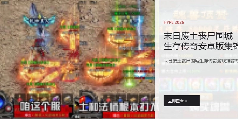 末日废土丧尸围城生存传奇安卓版集锦