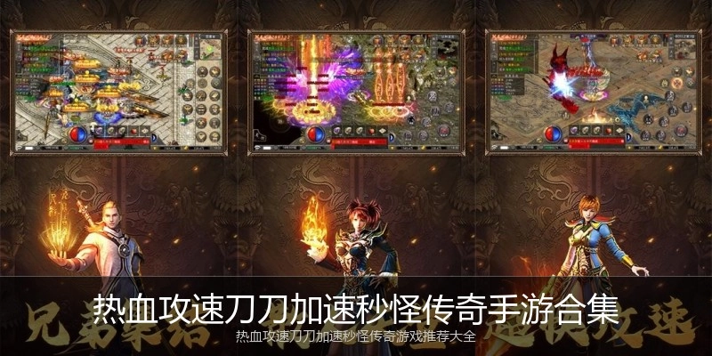 热血攻速刀刀加速秒怪传奇手游合集