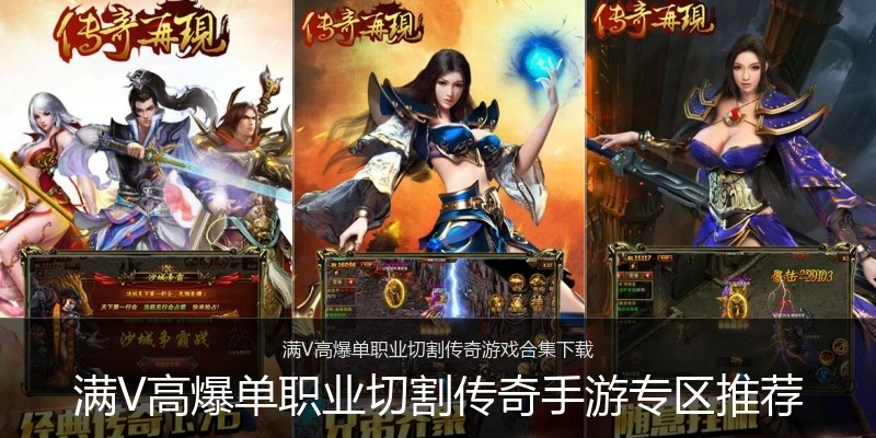 满V高爆单职业切割传奇手游专区推荐