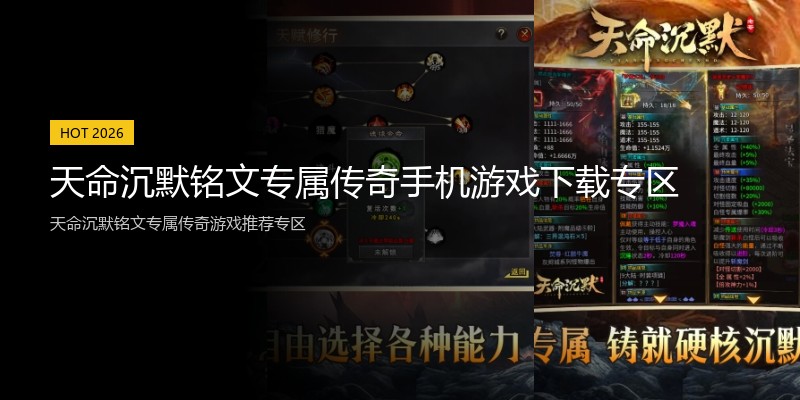 天命沉默铭文专属传奇手机游戏下载专区