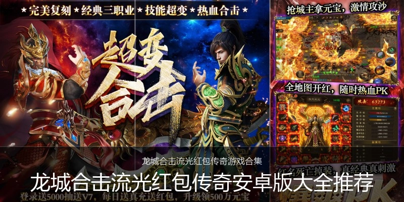 龙城合击流光红包传奇安卓版大全推荐
