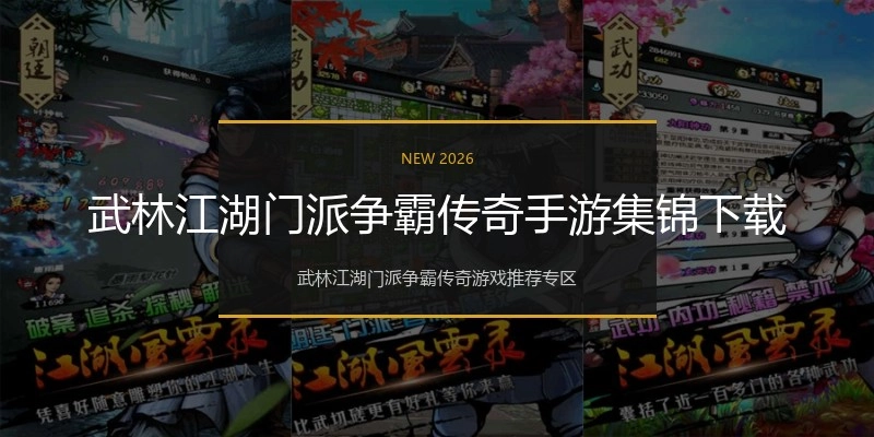 武林江湖门派争霸传奇手游集锦下载