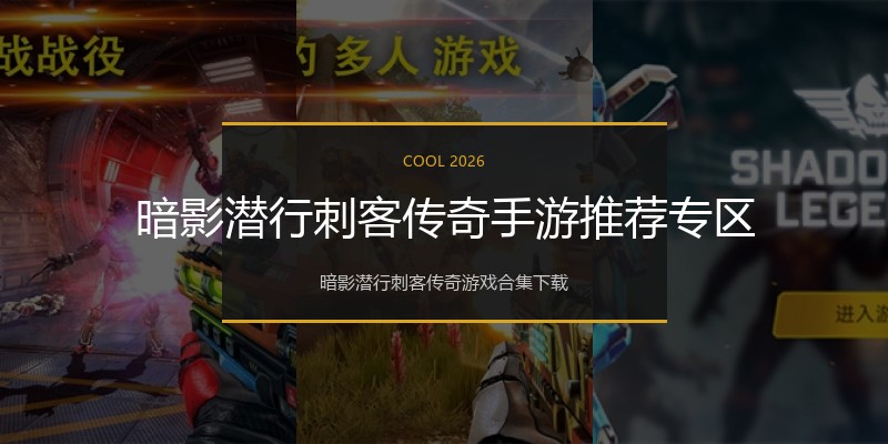 暗影潜行刺客传奇手游推荐专区