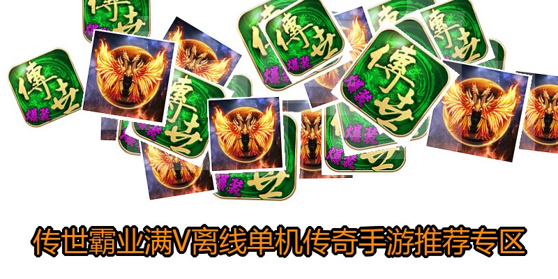 传世霸业满V离线单机传奇手游推荐专区