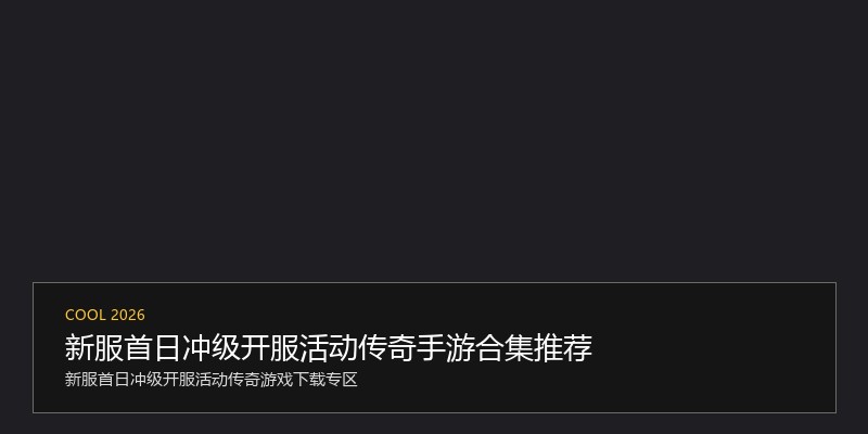 新服首日冲级开服活动传奇手游合集推荐