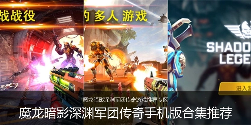 魔龙暗影深渊军团传奇手机版合集推荐
