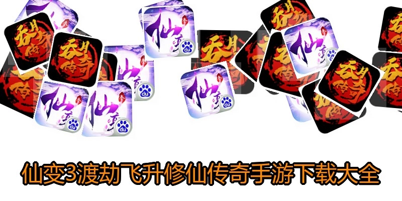 仙变3渡劫飞升修仙传奇手游下载大全