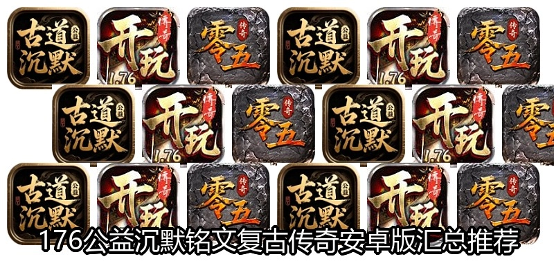 176公益沉默铭文复古传奇安卓版汇总推荐