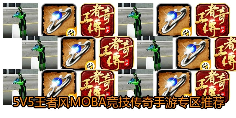 5V5王者风MOBA竞技传奇手游专区推荐