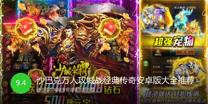 沙巴克万人攻城战经典传奇安卓版大全推荐