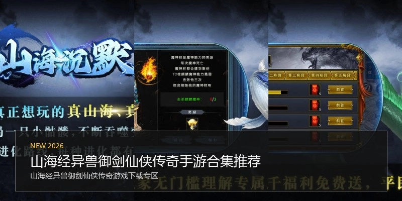 山海经异兽御剑仙侠传奇手游合集推荐