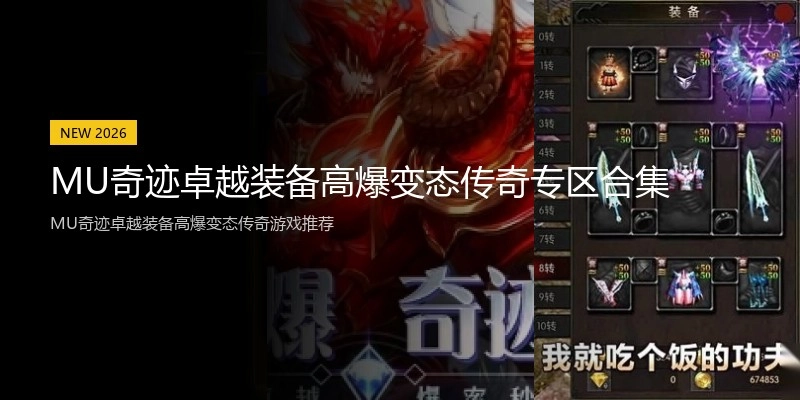 MU奇迹卓越装备高爆变态传奇专区合集