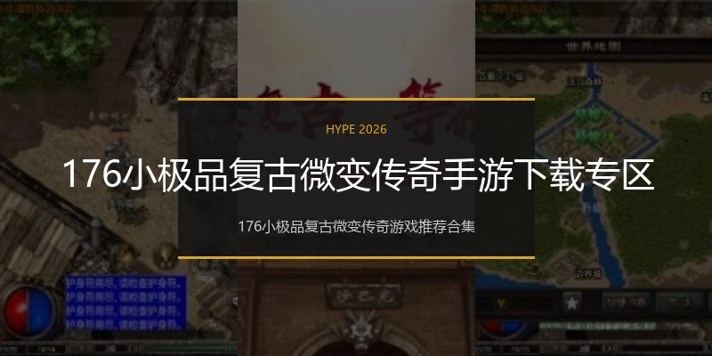 176小极品复古微变传奇手游下载专区