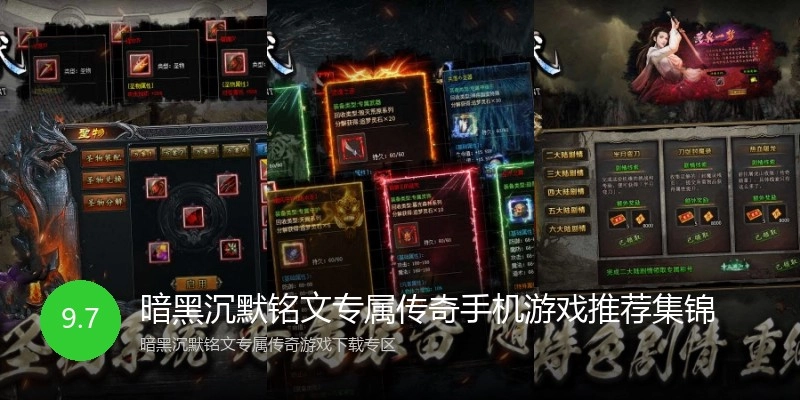 暗黑沉默铭文专属传奇手机游戏推荐集锦