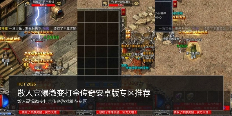 散人高爆微变打金传奇安卓版专区推荐