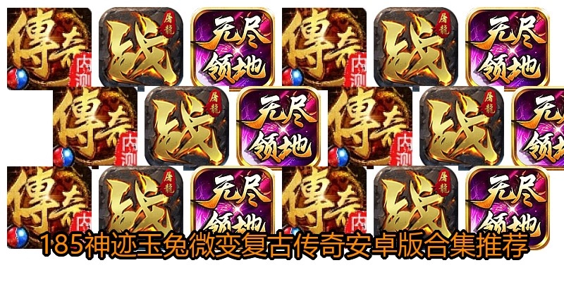 185神迹玉兔微变复古传奇安卓版合集推荐