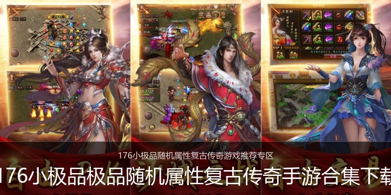 176小极品极品随机属性复古传奇手游合集下载