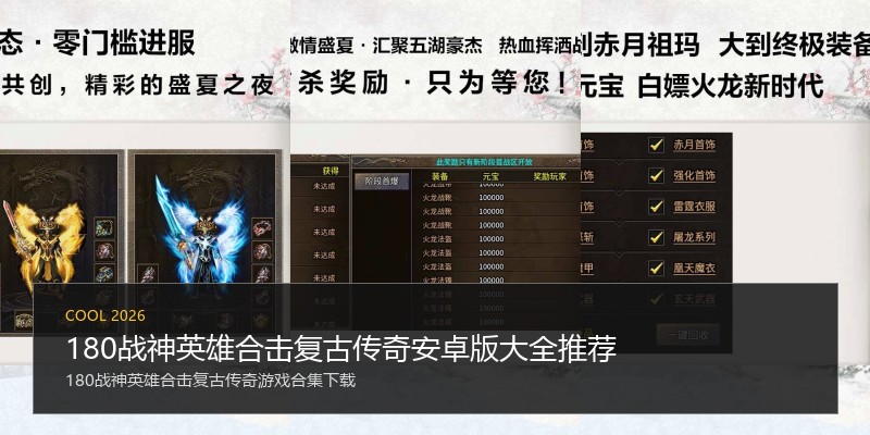 180战神英雄合击复古传奇安卓版大全推荐