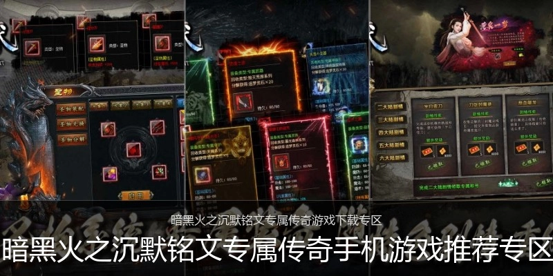 暗黑火之沉默铭文专属传奇手机游戏推荐专区