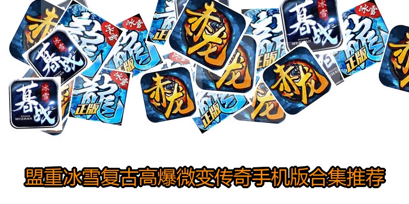 盟重冰雪复古高爆微变传奇手机版合集推荐