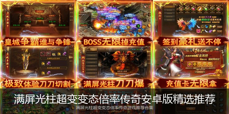 满屏光柱超变变态倍率传奇安卓版精选推荐