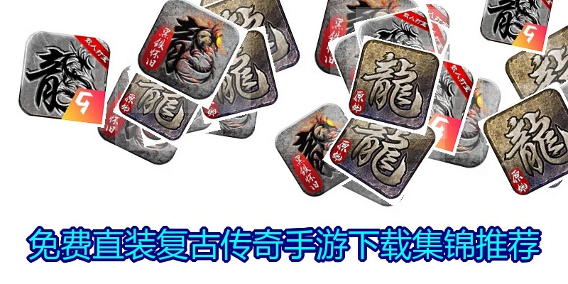 免费直装复古传奇手游下载集锦推荐