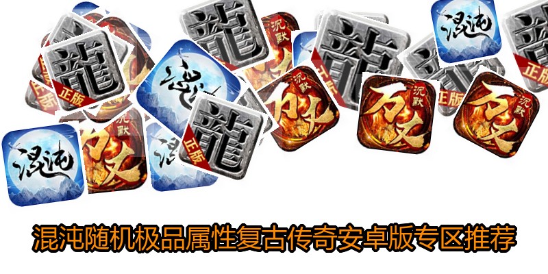 混沌随机极品属性复古传奇安卓版专区推荐