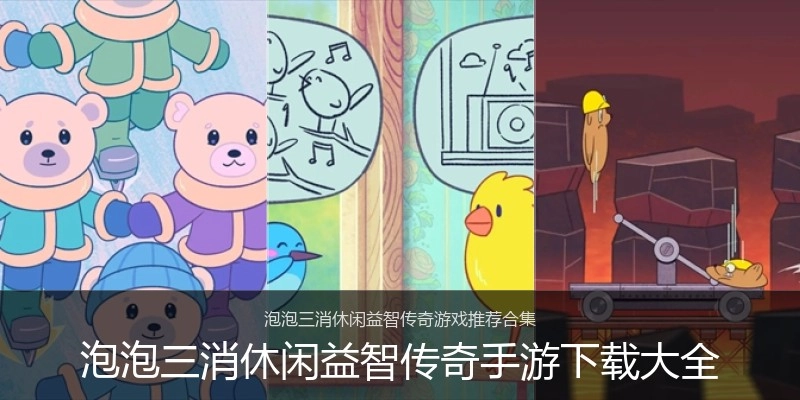 泡泡三消休闲益智传奇手游下载大全