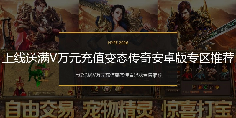 上线送满V万元充值变态传奇安卓版专区推荐