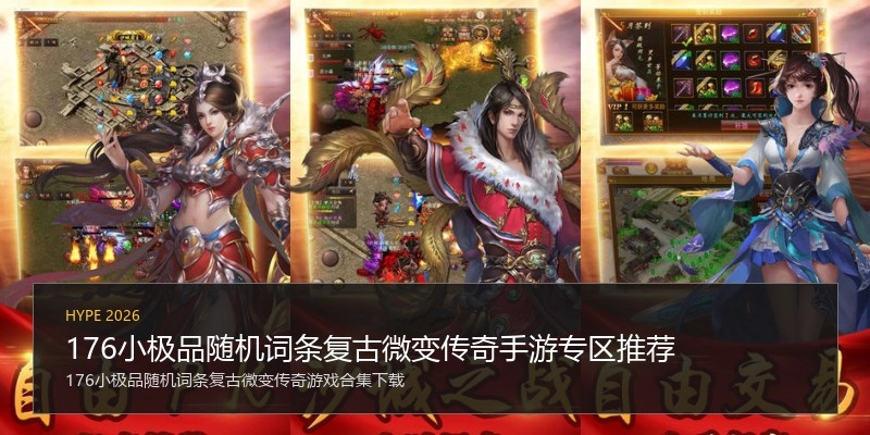 176小极品随机词条复古微变传奇手游专区推荐