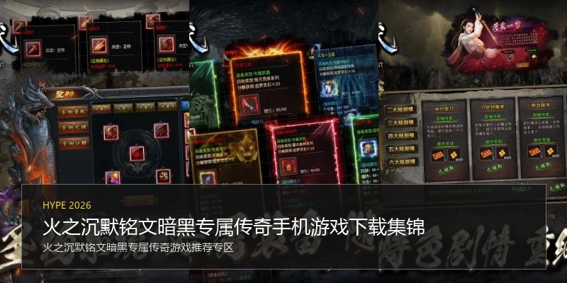 火之沉默铭文暗黑专属传奇手机游戏下载集锦