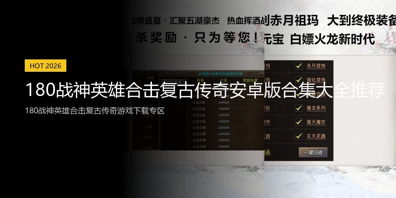 180战神英雄合击复古传奇安卓版合集大全推荐