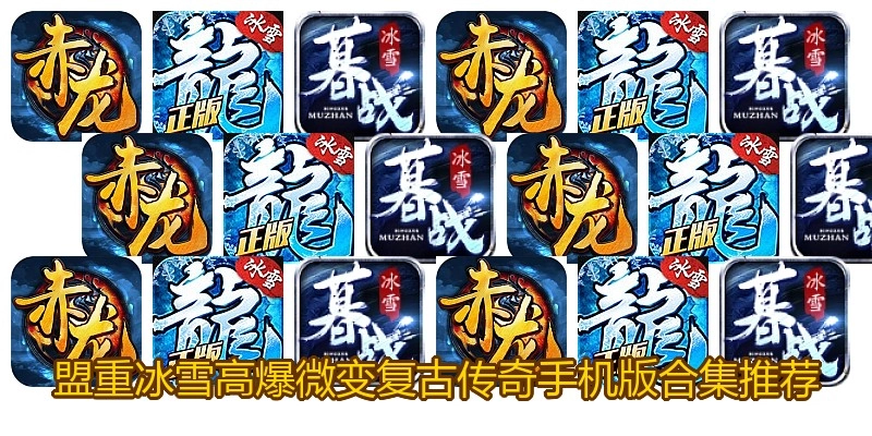 盟重冰雪高爆微变复古传奇手机版合集推荐