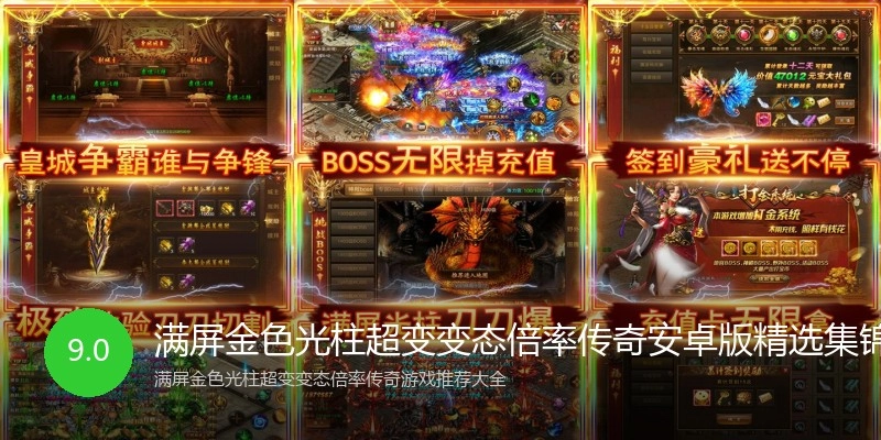 满屏金色光柱超变变态倍率传奇安卓版精选集锦